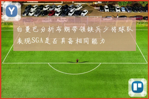 白曼巴分析布朗带领缺兵少将球队表现SGA是否具备相同能力