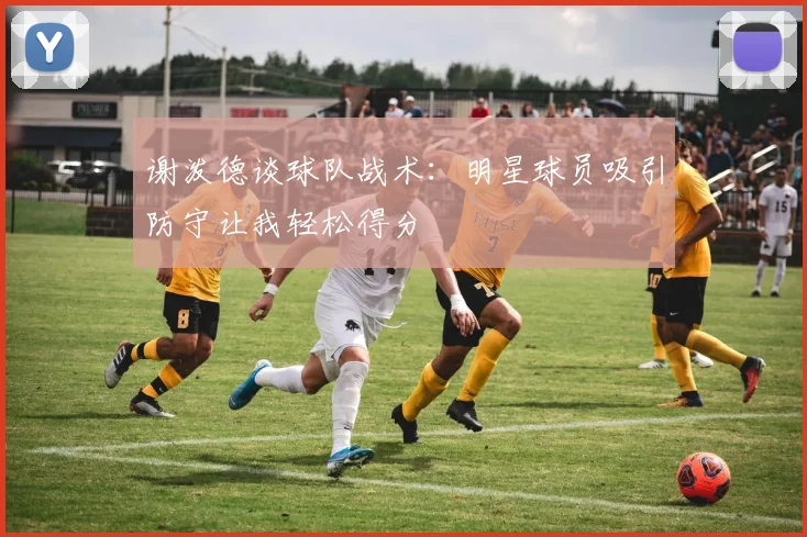 谢泼德谈球队战术：明星球员吸引防守让我轻松得分