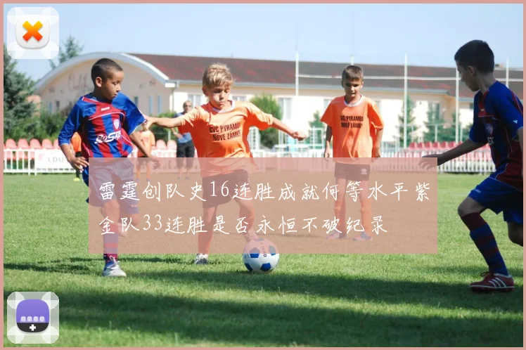 雷霆创队史16连胜成就何等水平紫金队33连胜是否永恒不破纪录