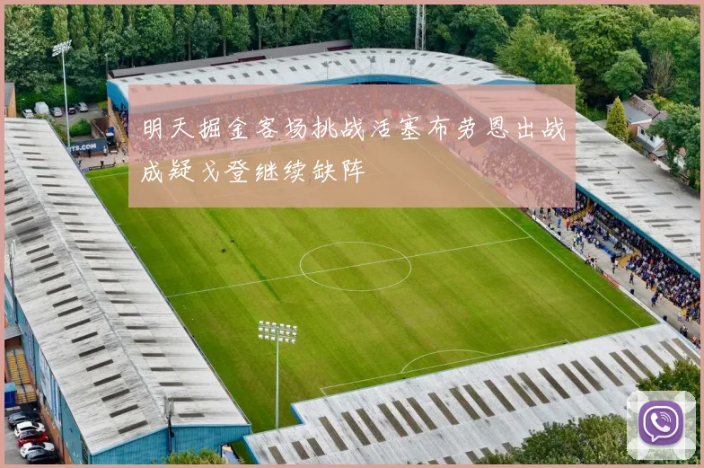 明天掘金客场挑战活塞布劳恩出战成疑戈登继续缺阵