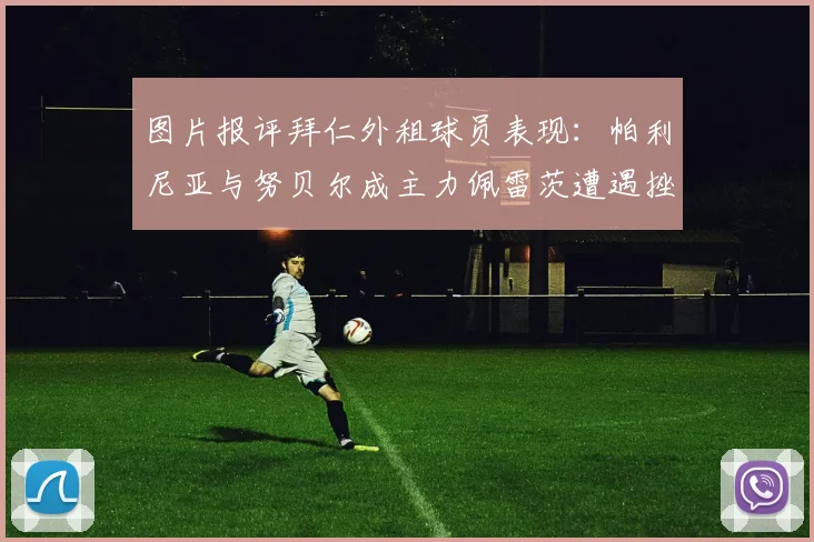 图片报评拜仁外租球员表现：帕利尼亚与努贝尔成主力佩雷茨遭遇挫折